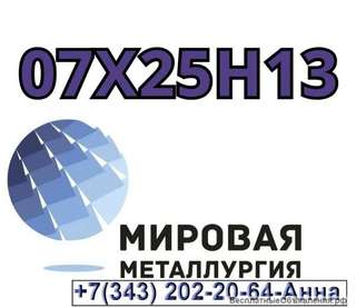 Круг ст. 07Х25Н13