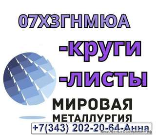 Круг ст. 07Х3ГНМЮА, лист 07Х3ГНМЮА
