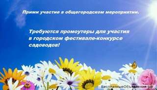 Требуются промоутеры для участия в городском фестивале-конкурсе садоводов