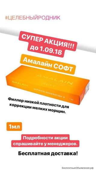 СУПЕРАКЦИЯ Уточняйте у менеджера. Амалайн SOFT-1 мл.