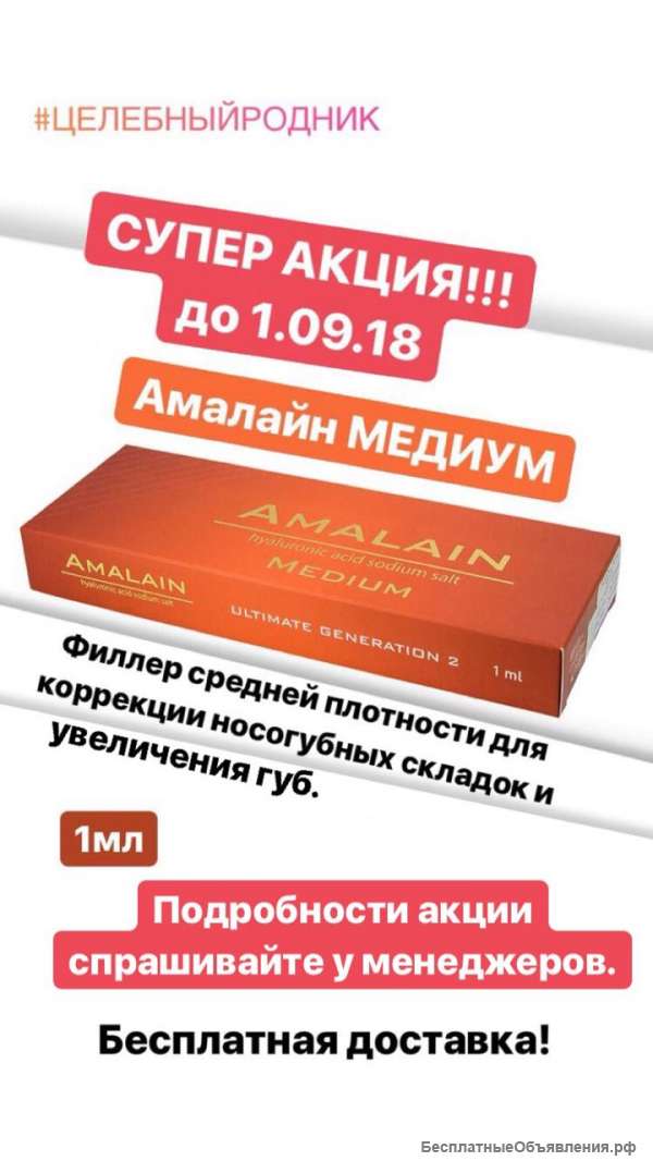 СУПЕРАКЦИЯ Уточняйте у менеджера. Амалайн Медиум — 1 мл.