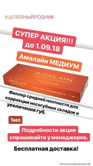 СУПЕРАКЦИЯ Уточняйте у менеджера. Амалайн Медиум — 1 мл.