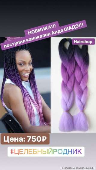 Новинка Канекалон Шаде