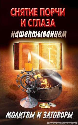 Целительство, снятие порчи и сглаза