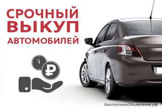 Выкуп автомобилей любых марок