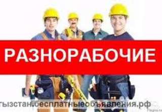 Требуется разнорабочий