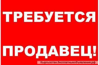 Требуется продавец