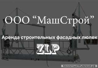 Аренда строительных фасадных люлек ZLP
