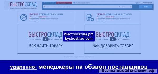 Удаленные менеджеры в call центр сервиса Быстросклад