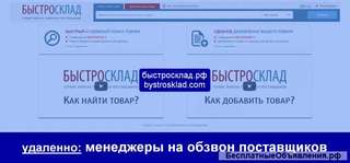 Удаленные менеджеры в call центр сервиса Быстросклад
