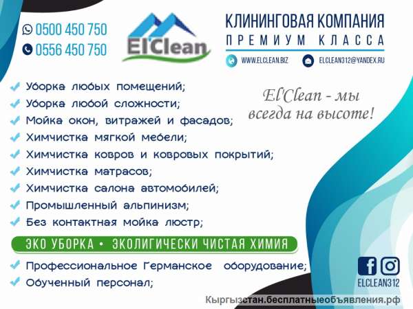 Клининговая компания премиум класса - El'Clean