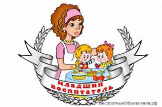 Младший воспитатель