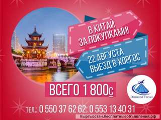 В Китай за покупками 22 августа выезд в Хоргос. Всего за 1800 с. Тел: 0550376262 0553134031