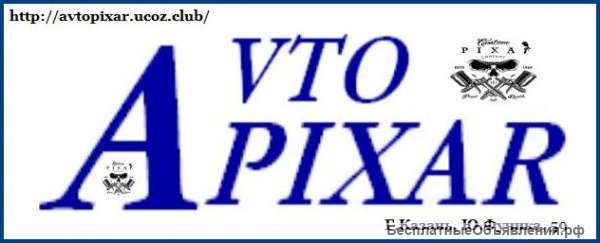 Автосервис Pixar