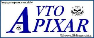 Автосервис Pixar