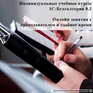 Онлайн курсы 1С Бухгалтерия 8.3 с преподавателем
