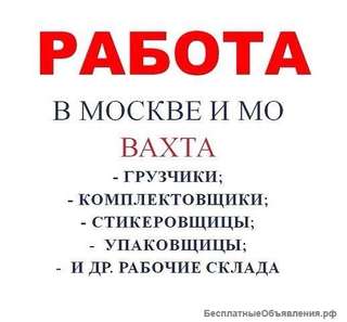 Упаковщики, фасовщики на вахту Москва