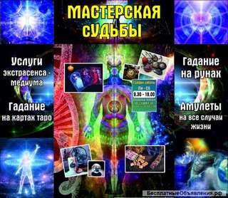 Медиум, практик черной магии, поисковик, гадание на картах Таро, Рунах, ритуалы, привороты, очистка