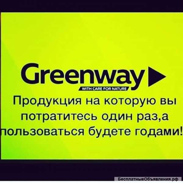 Сотрудники в молодую компанию "Greenway"