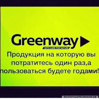 Сотрудники в молодую компанию "Greenway"