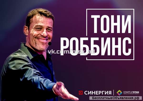 Билеты на семинар Тони Роббинса в Москве