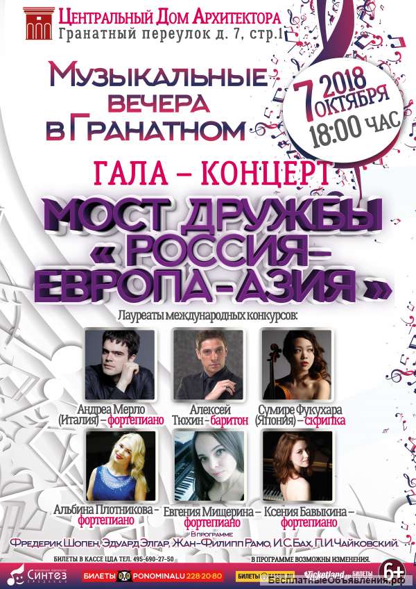 Гала – концерт Мост дружбы «Россия – Европа-Азия»