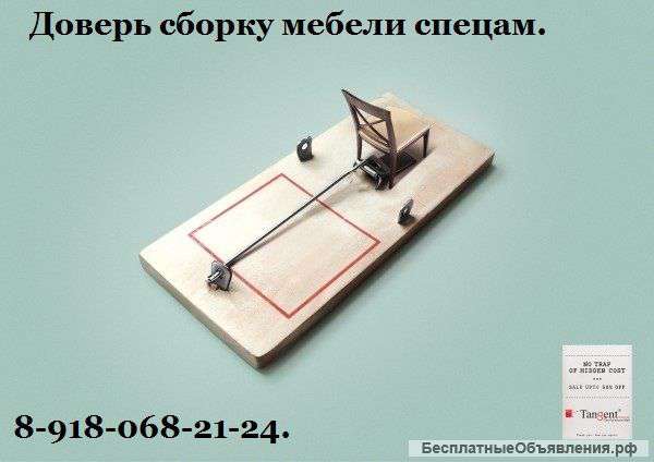 Услуги сборщика мебели 8-918-027-29-95 в Краснодаре