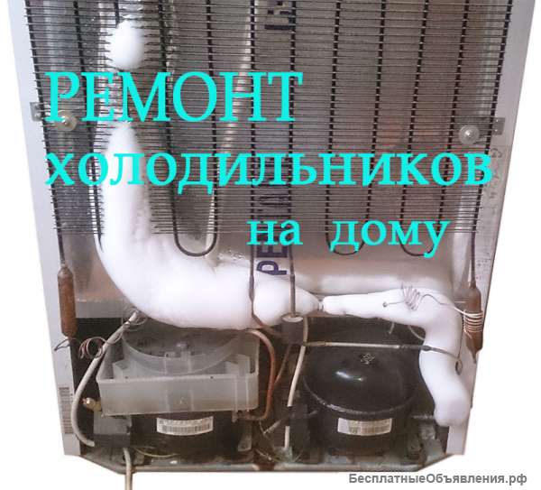 Ремонт холодильников на дому Челябинск, не дорого