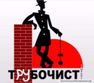 Трубочист