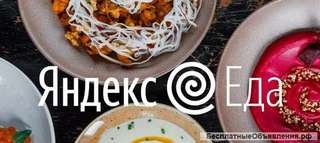 Требуются курьеры в компанию по доставке еды "Яндекс-Еда"