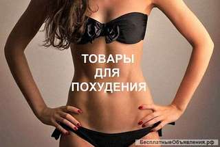 Товары для похудения