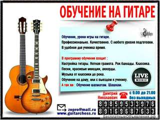 Обучение на гитаре для всех желающих