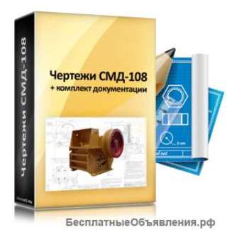 Полные комплекты чертежей для щековых дробилок СМД-94, СМД-95, СМД-111, СМД-118, СМД-119