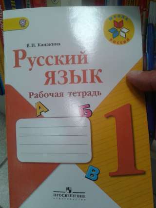 Канакина В.П. Русский язык. Рабочая тетрадь. 1 класс