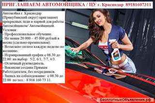 ПРИГЛАШАЕМ АВТОМОЙЩИКА / ЦУ г. Краснодар