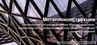 Поставка металлоконструкций, скользящих опор и других изделий