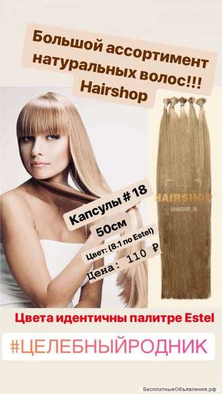 18 (8.1 по Эстель) капсулы 50 см