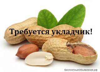 Требуются укладчики