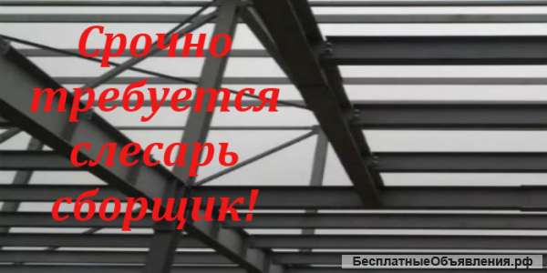 Требуется слесарь-сборщик