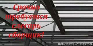 Требуется слесарь-сборщик