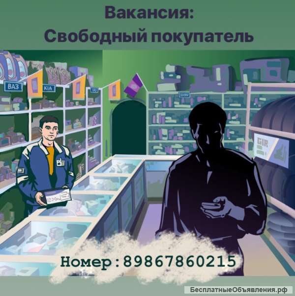 Тайный покупатель