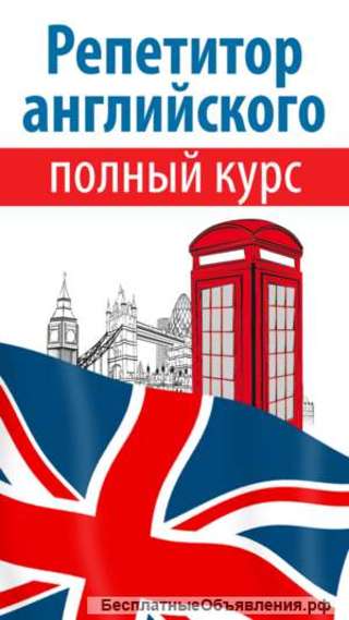 Репетиторство по английскому языку