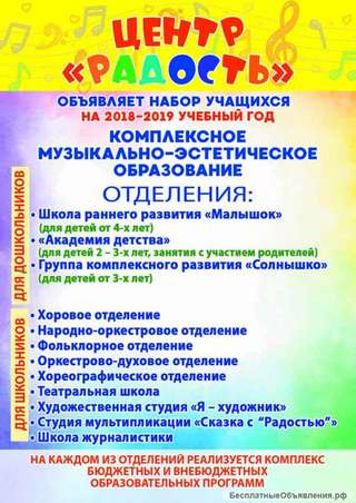 Центр "Радость" объявляет набор учащихся