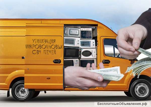 Ремонт и Утилизация микроволновых (СВЧ) Печей