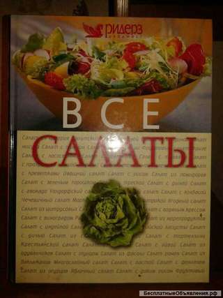 Книга все салаты