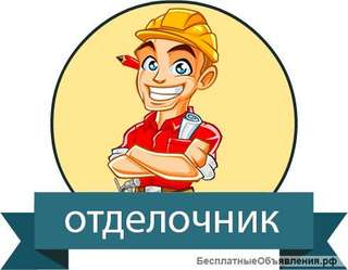 Требуются отделочники