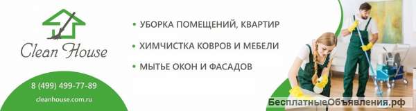 Уборка после ремонта от клининговой компании Clean House