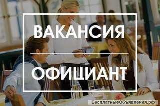 Официант с ежедневными выплатами