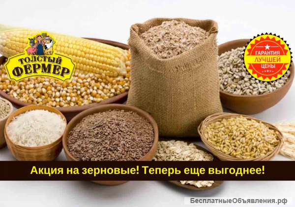 Акция на зерновые