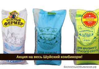 Акция на Шуйский комбикорм